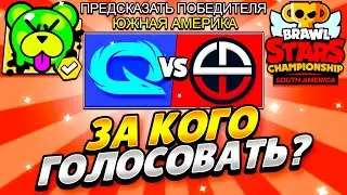 ЗА КОГО ГОЛОСОВАТЬ НА ИЮЛЬСКИЙ ФИНАЛ 2023 БРАВЛ СТАРС! ПРЕДИКТЫ НА ИЮЛЬСКИЙ ФИНАЛ ЮЖНАЯ АМЕРИКА