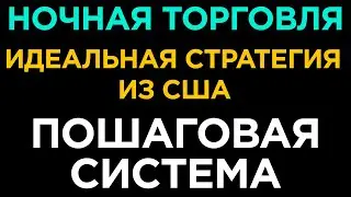 ЛУЧШАЯ СТРАТЕГИЯ ДЛЯ ТОРГОВЛИ НОЧЬЮ | ПРОХОДИМОСТЬ ОТ 95% | БИНАРНЫЕ ОПЦИОНЫ 2021