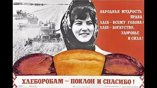 ХЛЕБ агит-плакаты Советских времён! И лучшие Советские рецепты хлеба!