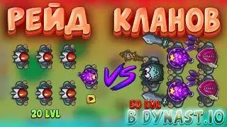 РЕЙД КЛАНОВ В ДИНАСТ.ИО | RX x NVS vs CV x OS | Dynast.io