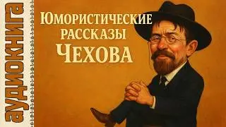 Аудиокнига. Юмористические рассказы Чехова