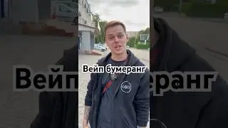 Новый вейп трюк