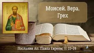 #27 Смелость Моисея. Действенность веры. Ещё одно определение греха. Послание к Евреям, 