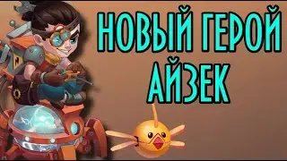 Хроники Хаоса. Новый герой Айзек. Полный обзор.