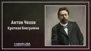 Антон Чехов - Краткая биография