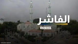 الفاشر.. "مدينة السلاطين" وكسوة الكعبة في السودان