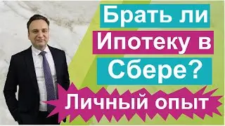 Брать ли ипотеку в Сбербанке. Личная история.
