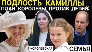 Подло ИЗМЕНИЛА КАМИЛЛА ПРОТИВ ДЕТЕЙ_Принц Уильям в ОТЕЛЕ_ БОЛЕЗНЬ ГЕРЦОГИНИ_ЧТО получит ПИППА