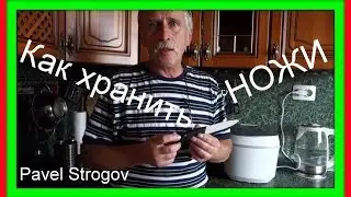 КАК ХРАНИТЬ  НОЖИ