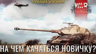 🔴СТРИМ: На Чем Качаться Новичку? Германия, Британия! 