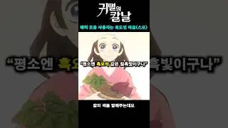 해의 호흡 사용자의 일륜도 색이 칠흑빛인 이유 (귀멸의 칼날 4기 1화) #귀멸의칼날