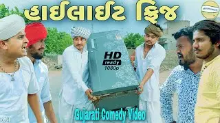 હાઈલાઈટ ફ્રિજ//Gujarati Comedy Video//કોમેડી વીડીયો SB HINDUSTANI