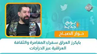 حوار الصباح || بايكرز العراق سفراء المغامرة والثقافة العراقية عبر الدراجات