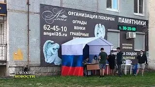 НАРОДОВЛАСТИЕ /В.МАЛЬЦЕВ/ ПЛОХИЕ НОВОСТИ - 01.07.2020