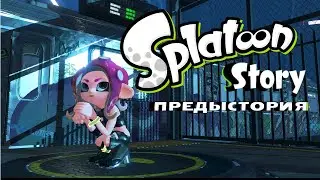 Что было до Splatoon 3 ?