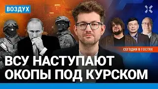 ⚡️Срочников отправляют под Курск. ВСУ наступают, в России роют окопы | Липсиц, Эйдман | ВОЗДУХ