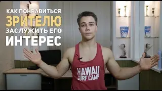КАК ЗАЖЕЧЬ ПУБЛИКУ? Психология