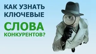 Как узнать ключевые слова конкурентов