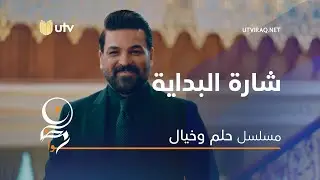 أغاني مسلسل حلم وخيال | شارة البداية | حسام الرسام