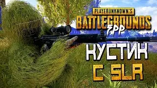 PLAYERUNKNOWN'S BATTLEGROUNDS [FPP] — КУСТИК С SLR ИДЕТ В ТОП-1! SLR c x6 ПРОСТО ПУШКА!