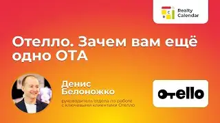 Отелло. Зачем вам ещё одно ОТА