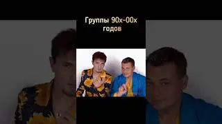 Группы 90х-00х годов #ностальгия #ретро #группы #музыка #песни
