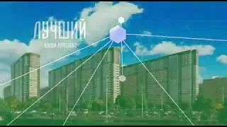 ЖК "Лучший"