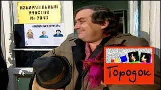 В Городке №53(2003) - День выборов