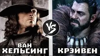 Ван Хельсинг VS Крэйвен-Охотник [Марвел] | Кто Кого?