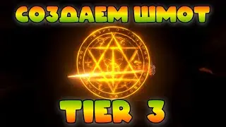 Создаем Tier 3 шмот! || Watcher of Realms