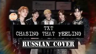TXT — “Chasing That Feeling” на русском [RUSSIAN COVER]