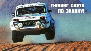 Как улучшить свет в автомобиле по закону!