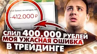 СЛИЛ 400 ТЫСЯЧ РУБЛЕЙ НА БИНАРНЫХ ОПЦИОНАХ! ЧЕГО НЕЛЬЗЯ ДЕЛАТЬ? МОЯ ИСТОРИЯ! БИНАРНЫЕ ОПЦИОНЫ 2021