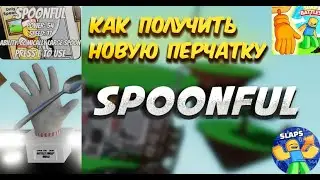 КАК ПОЛУЧИТЬ НОВУЮ ПЕРЧАТКУ SPOONFUL В SLAP BATLLES / ROBLOX