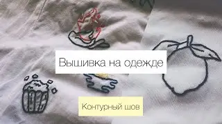 DIY Вышивка на одежде | Контурная вышивка | часть 2
