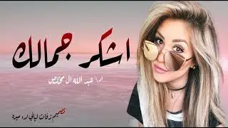 شيلات مطلوبه 2021 | اشكر جمالك - اداء : عبدالله ال مخلص ~ بطيء