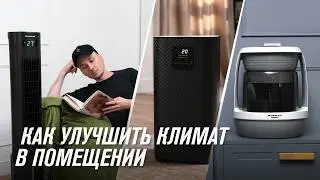 Где установить очиститель и увлажнитель воздуха. Правила размещения климатической техники RAWMID.