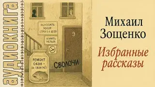 Аудиокниги. Михаил Зощенко. 