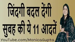Morning Habits that will Change Your Life - सुबह की आदतें - Monica Gupta