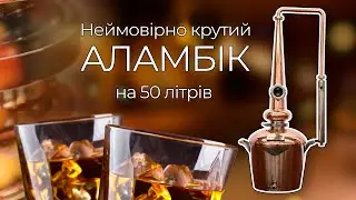 Аламбік або перегінний куб на 50 літрів