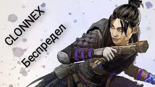 CLONNEX - Беспредел Remix Apex Legends (Montage)