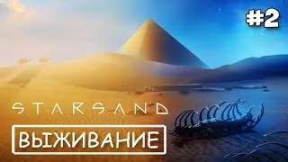 Starsand #2 - Выживание в пустыне - База построена