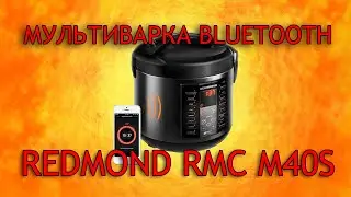 Мультиварка REDMOND RMC M40s с Aliexpress