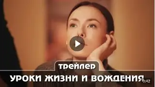 Урокu жизнu и вожденuя  Анонс Трейлер Премьера 2021 год Мелодрама