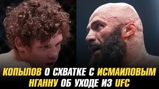 Роман Копылов о схватке с Магомедом Исмаиловым | Нганну об уходе из UFC | Травма Яна Блаховича