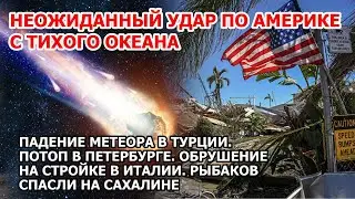 Взрыв метеора Турция. Удар по Америке с океана. Шторм США. Потоп Петербург. Спасли рыбаков Сахалин