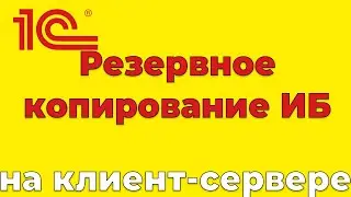 1С на SQL создание и восстановление архива