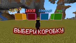 ПОДПИСЧИК ВЫБРАЛ КОРОБКУ И ПОЛУЧИЛ...