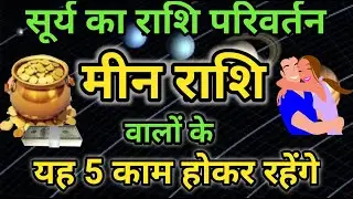 मीन राशि वालो 15 जून से लेकर 14 जुलाई तक होने जा रहा है - बड़ा बदलाव | Surya Rashi Parivartan 15 June