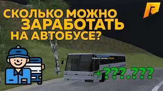 СКОЛЬКО МОЖНО ЗАРАБОТАТЬ НА АВТОБУСЕ ЗА ЧАС?! | KAPPA